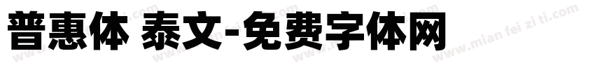 普惠体 泰文字体转换